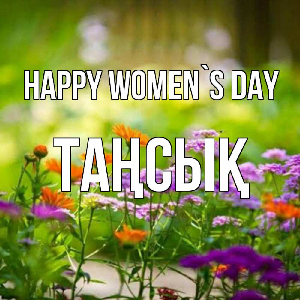 Greetings card с именем, ТАҢСЫҚ happy women`s day цветы Greetings with text for free download 